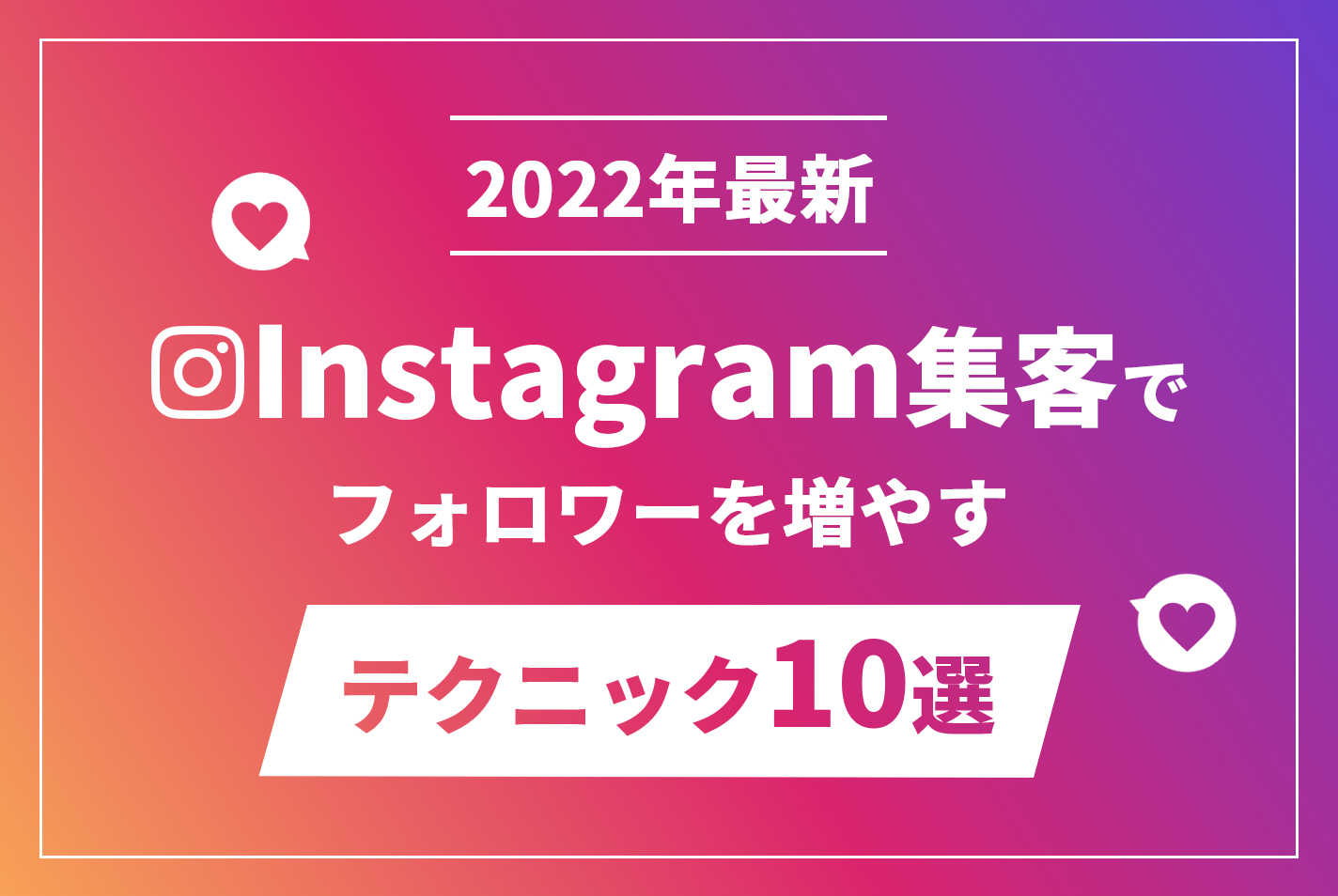 【2022年最新】Instagram集客でフォロワーを増やすテクニック10選