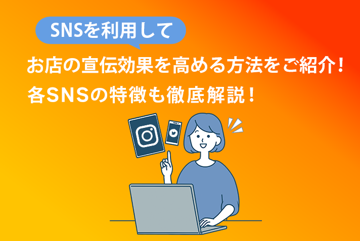 SNSを利用してお店の宣伝効果を高める方法をご紹介！各SNSの特徴も徹底解説