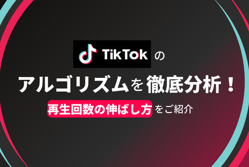 【最新版】TikTokのアルゴリズムを徹底解説｜評価される動画を作るポイントも