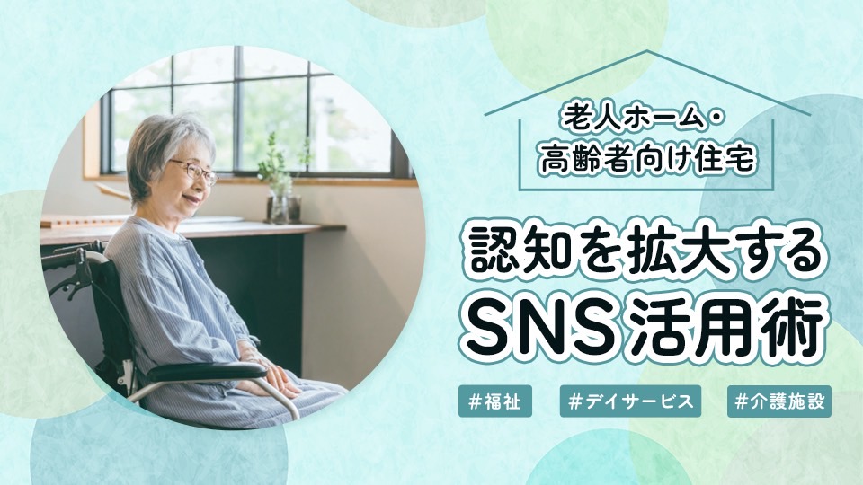 老人ホーム・高齢者向け住宅の認知を拡大するSNS活用術