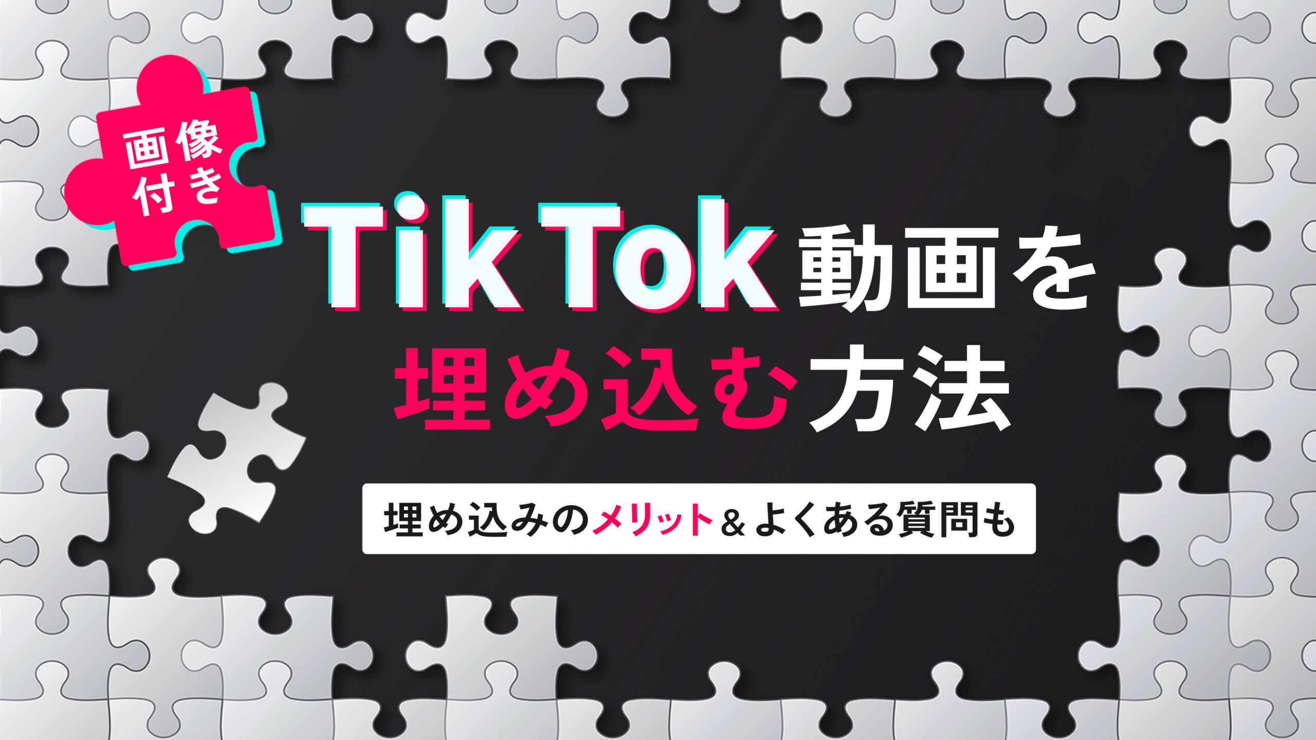【画像付き】TikTok動画を埋め込む方法｜埋め込みのメリット,よくある質問も