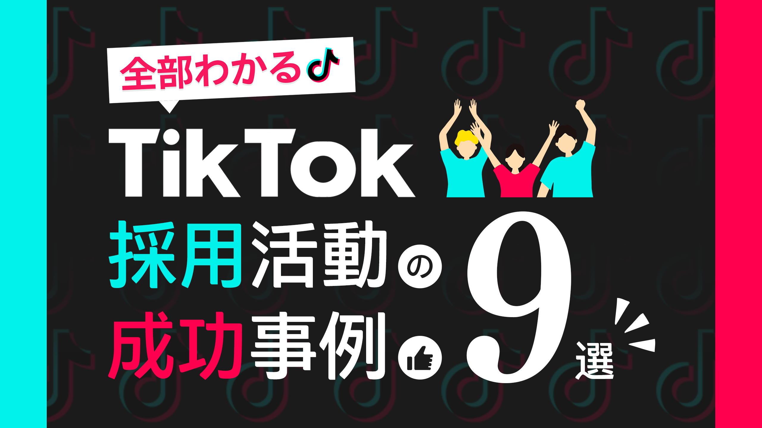 TikTokの採用活動成功事例9選｜メリット・デメリット,成功のポイントも