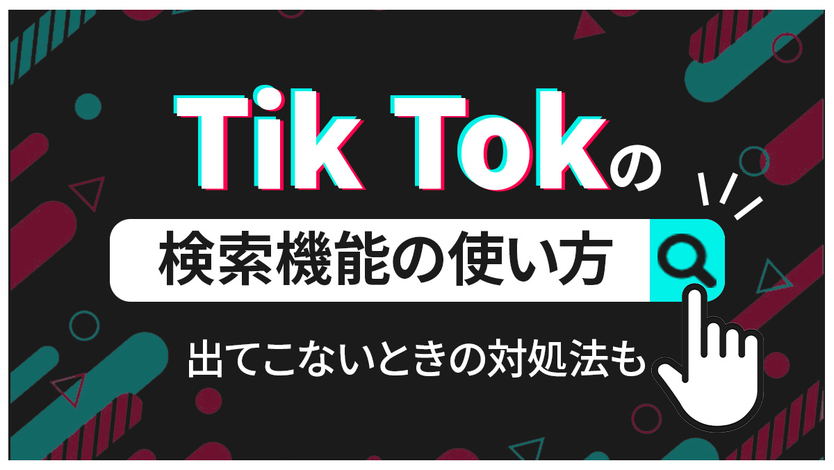 【アプリ/ブラウザ】TikTokの検索機能の使い方｜出てこないときの対処法も