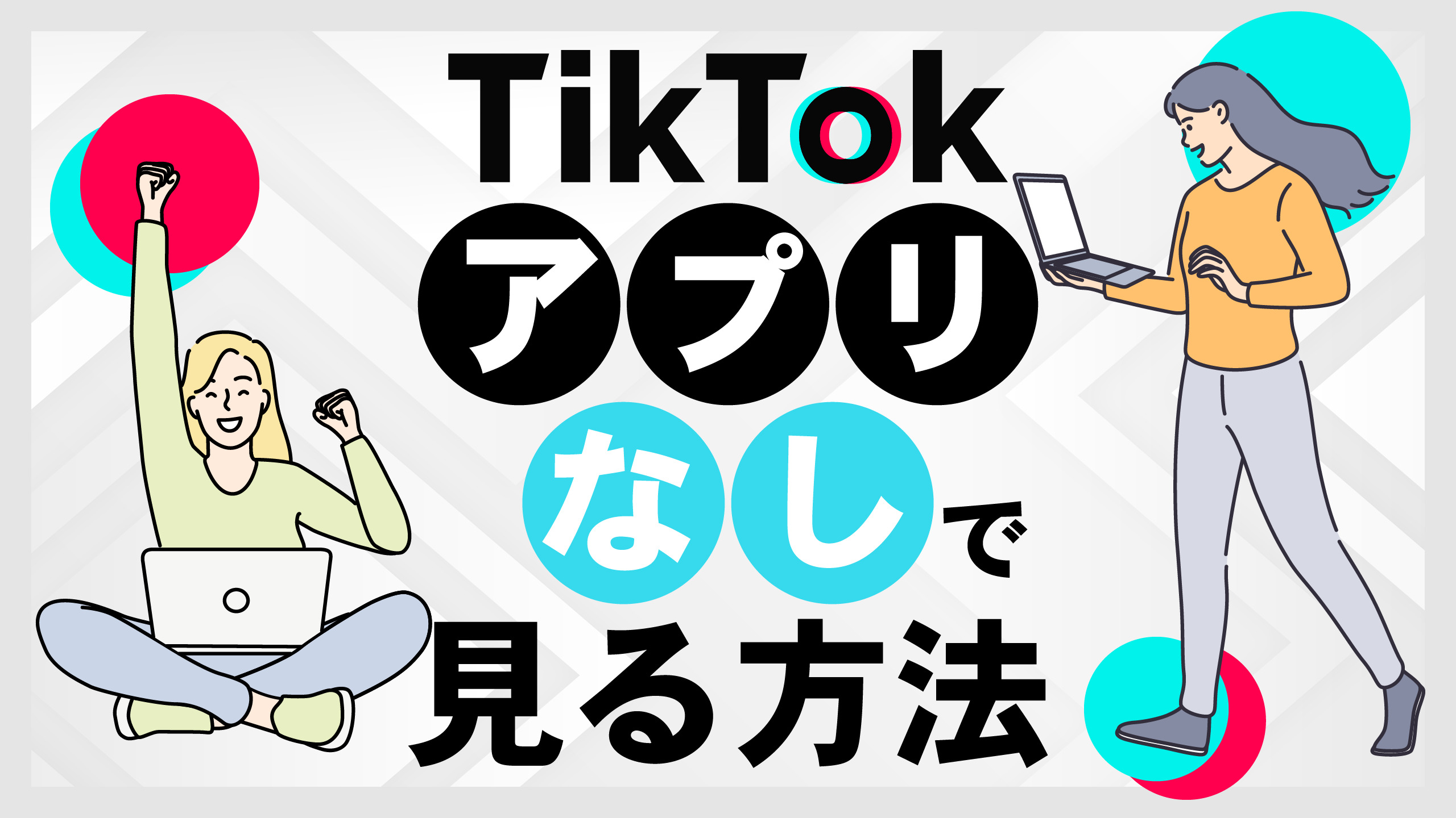 【画像付き】TikTokをアプリなしで見る方法｜ブラウザ/ウェブ版でできることも