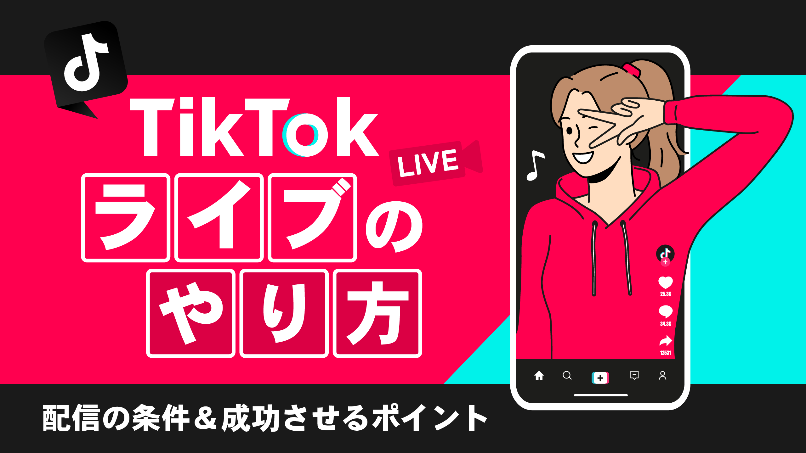 TikTok LIVE(ライブ)のやり方を解説｜配信の条件,成功させるポイントも