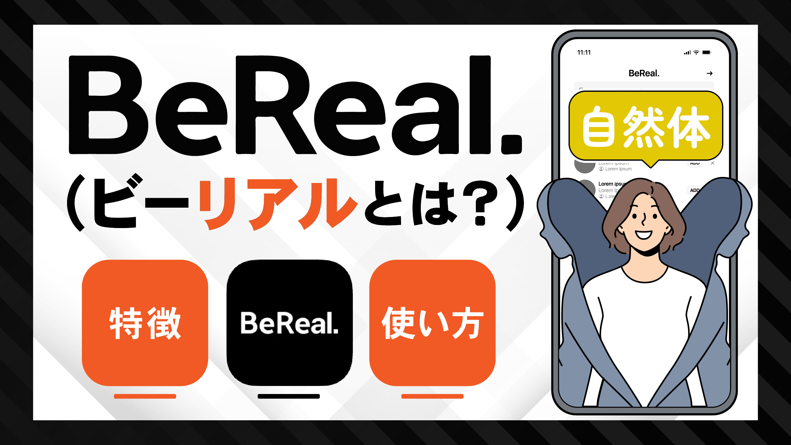 【新機能】BeReal(ビーリアル)とは｜特徴,使い方も
