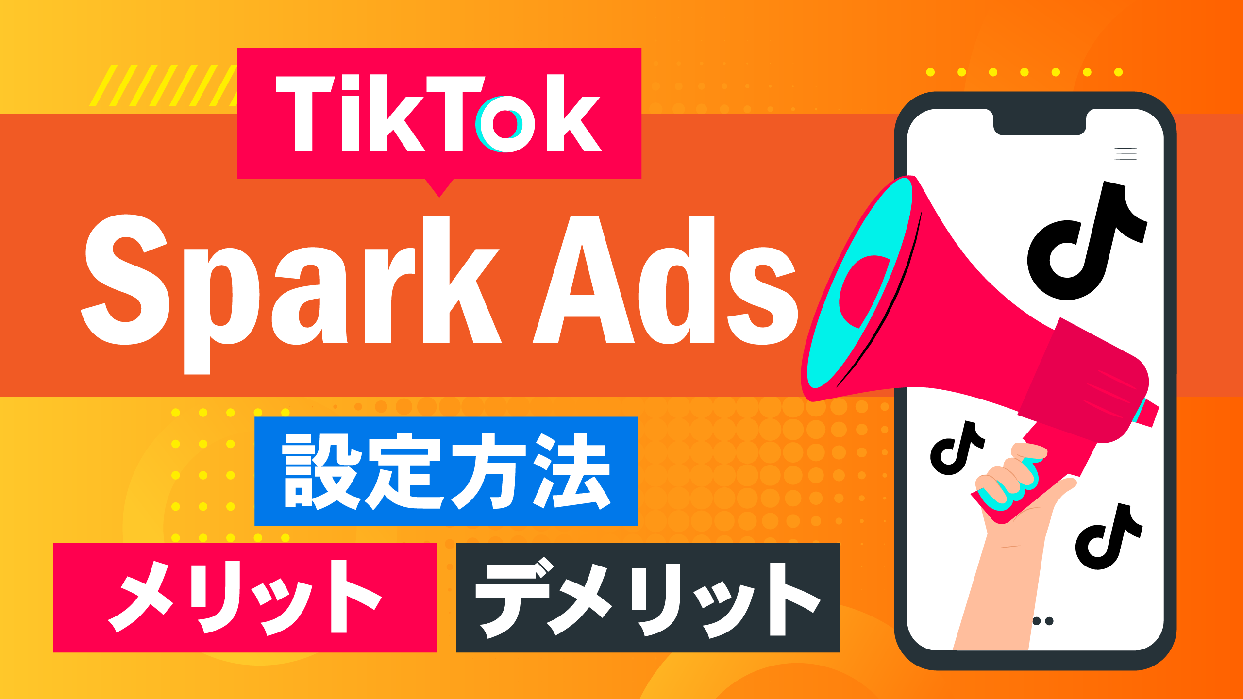 TikTok Spark Adsとは？設定方法,メリット/デメリットも