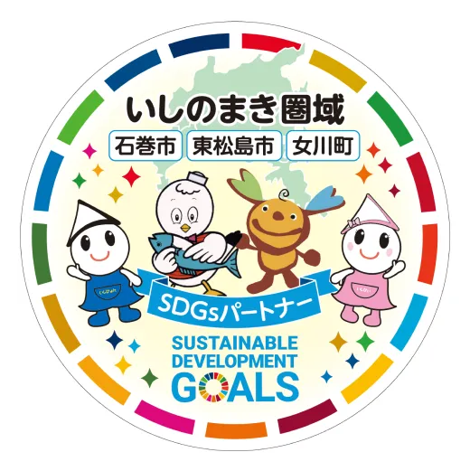 いしのまき圏域 石巻市 東松島市 女川町 SDGsパートナー
