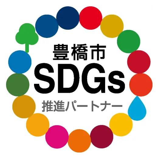 豊橋市 SDGs推進パートナー