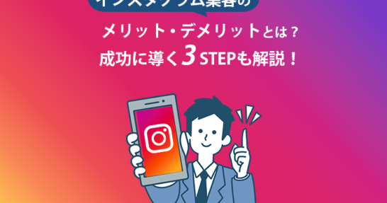 インスタグラム集客メリットデメリット