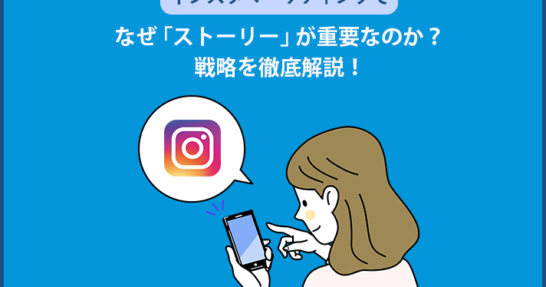 インスタマーケティング ストーリー