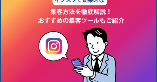 インスタおすすめ集客ツール