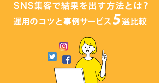 SNS集客で結果を出す方法とは？運用のコツと事例、サービス比較5選