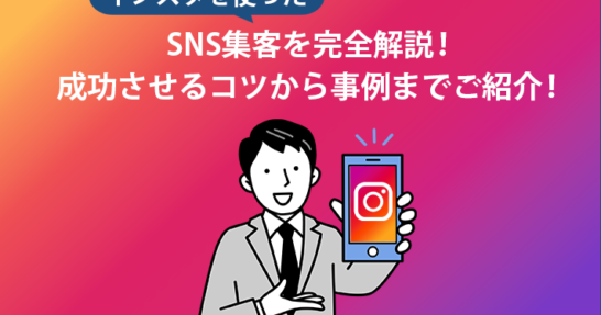 インスタを使ったSNS集客を完全解説！成功させるコツから事例までご紹介