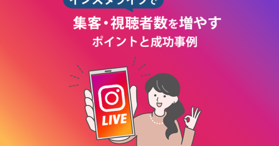 インスタライブで集客・視聴者数を増やすポイントと成功事例