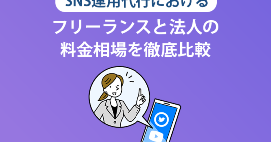 SNS運用代行におけるフリーランスと法人の料金相場を徹底比較