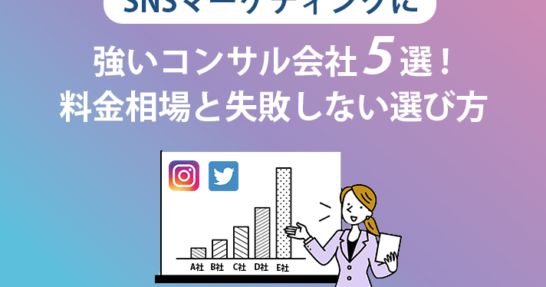 SNSマーケティングに強いコンサル会社5選！料金相場と失敗しない選び方