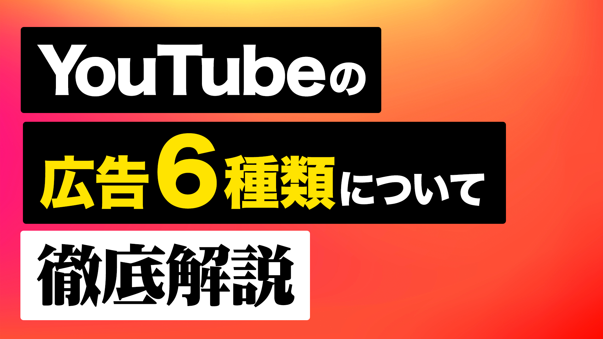 日本の消費者特性を踏まえたYouTube広告のクリエイティブ制作の注意点