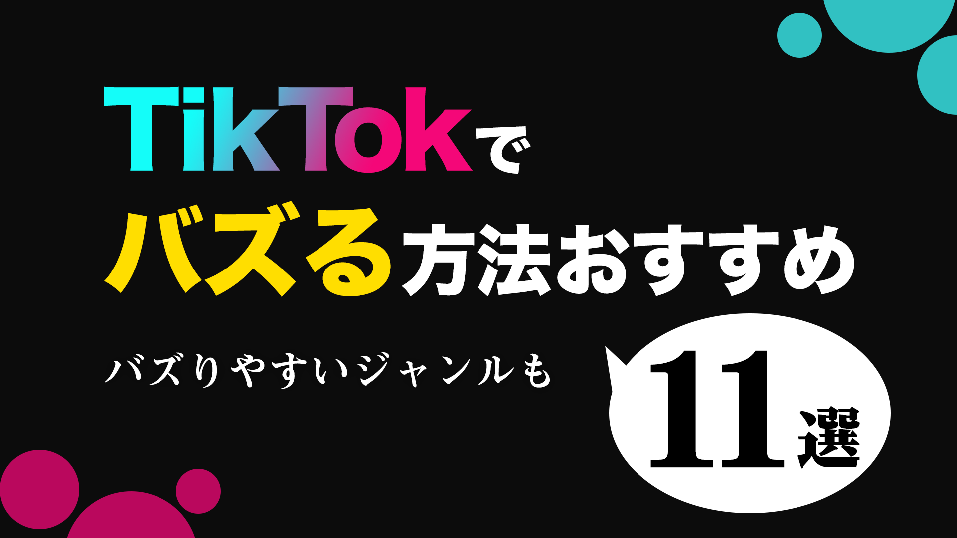 【最新版】TikTokでバズる方法おすすめ11選｜バズりやすいジャンルも