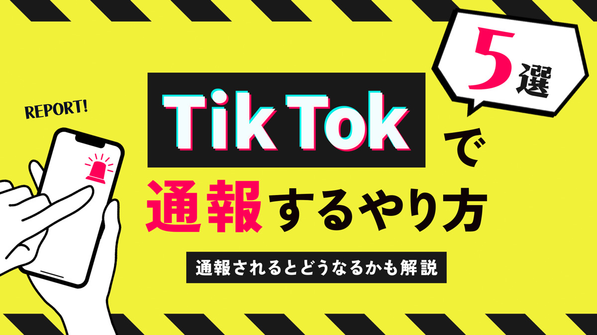 小６　twitter　エロ ' TikTokで通報するやり方5選｜通報されるとどうなるかも解説 | コラム | 株式会社Epace（イーペース）