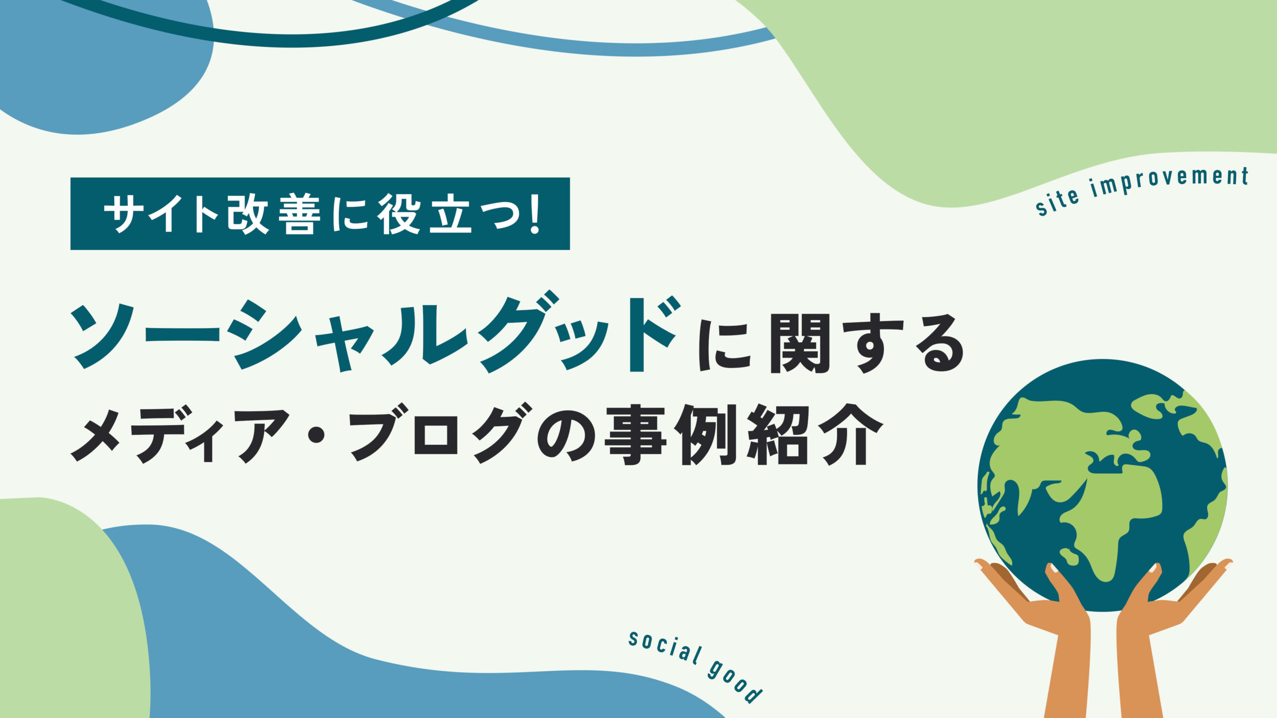 【サイト改善の参考に】ソーシャルグッドに関するメディア・サイトの事例紹介