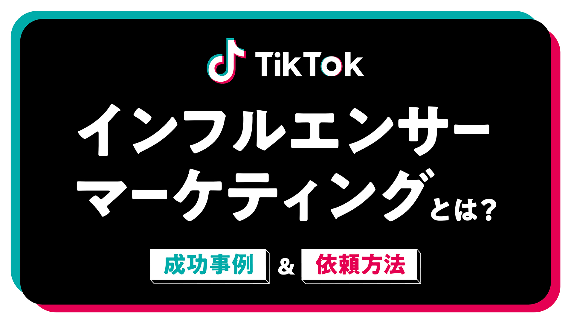 TikTok公式マーク(認証バッジ)の取得方法とは？取得するコツ,注意点も | コラム | 株式会社Epace（イーペース）
