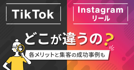 tiktok インスタ 違い