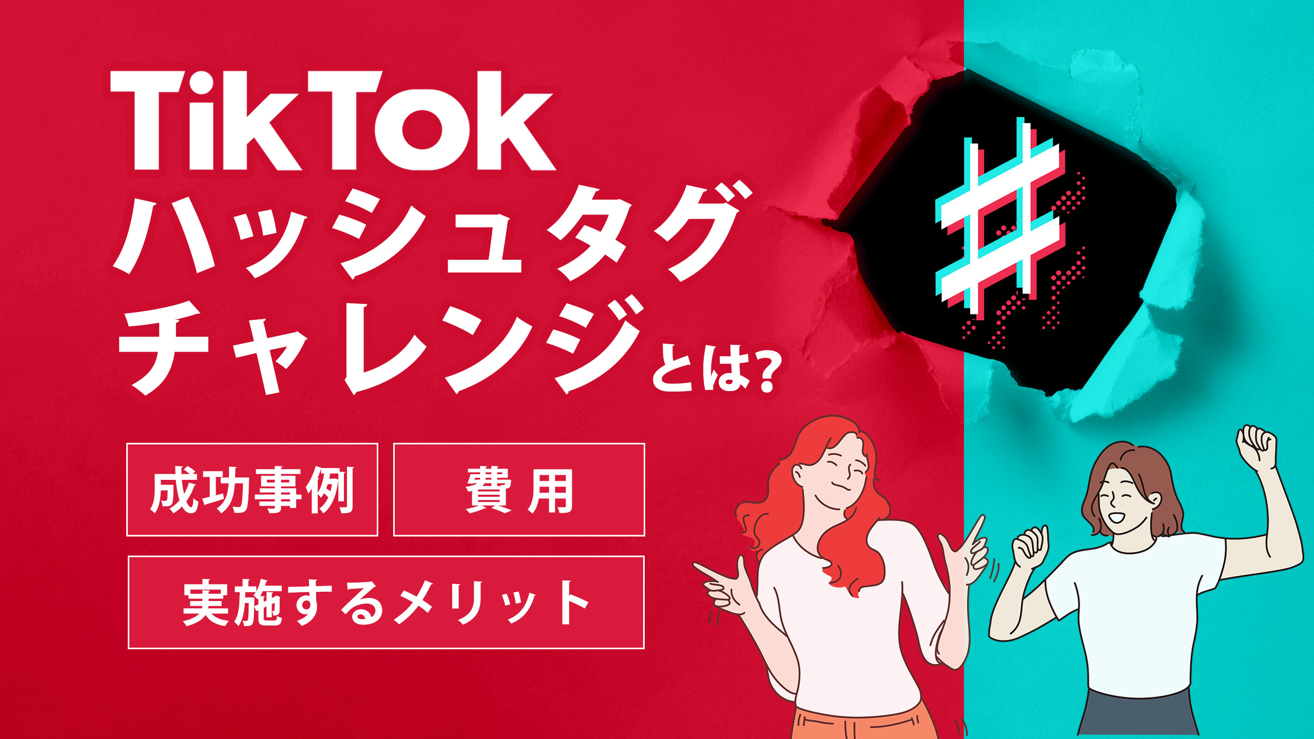 TikTok広告のユーザー参加型プロモーション（ハッシュタグチャレンジ等）について