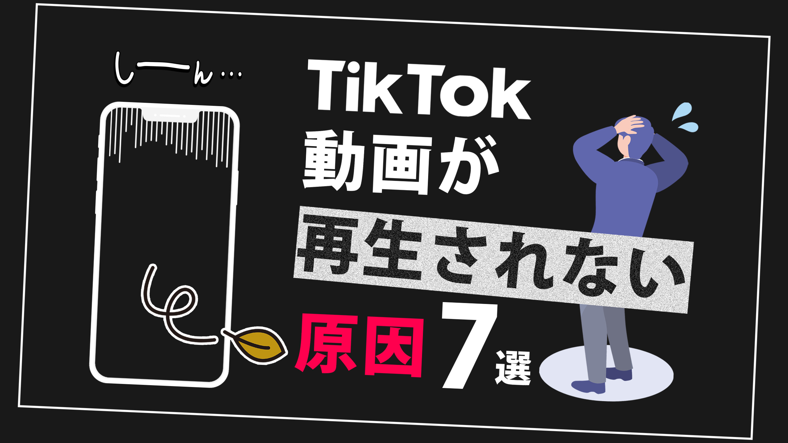 tiktok %E5%86%8D%E7%94%9F%E3%81%95%E3%82%8C%E3%81%AA%E3%81%84