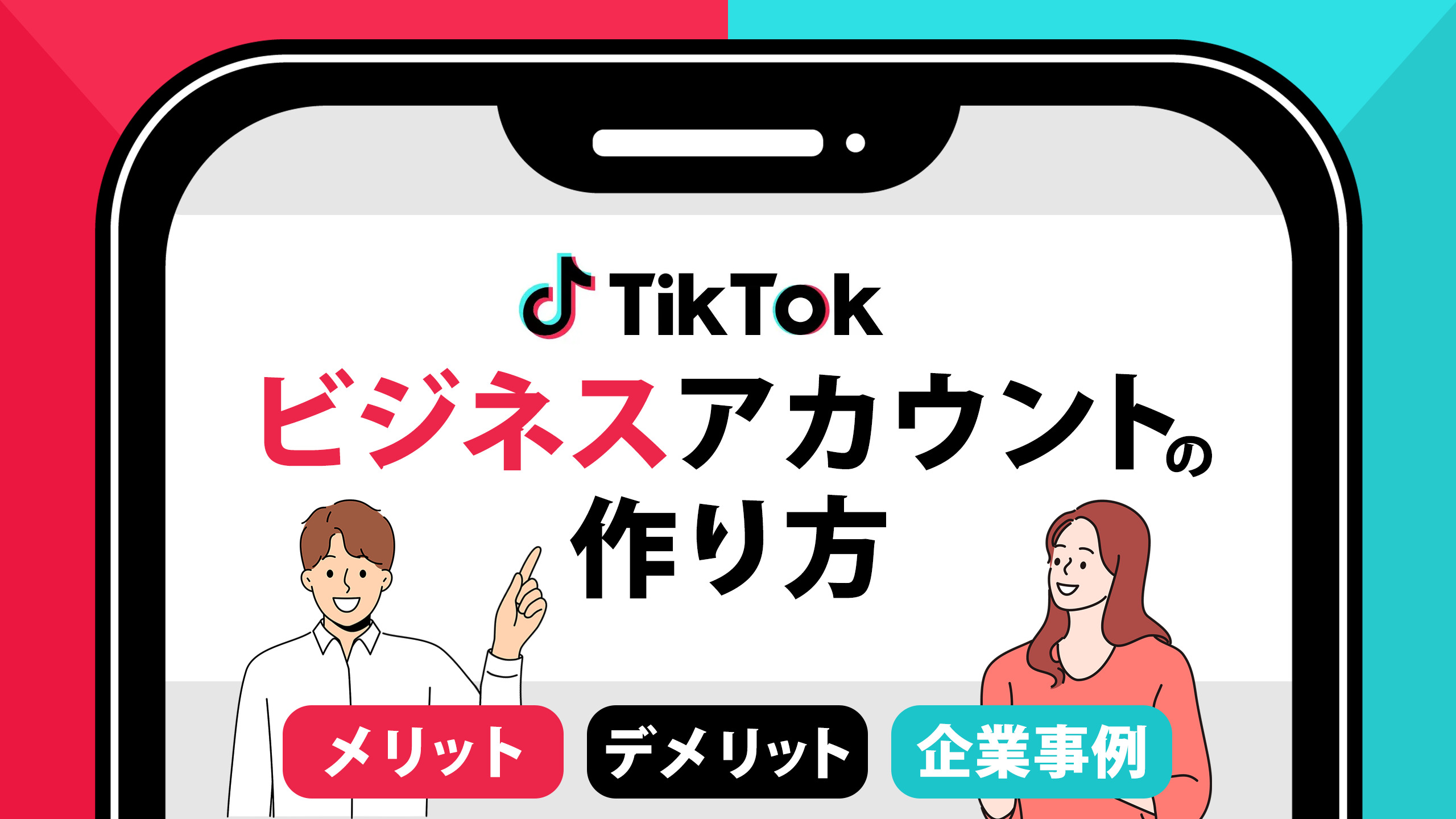 TikTokビジネスアカウントの作り方を解説｜メリット,使うべき人の特徴も | コラム | 株式会社Epace（イーペース）