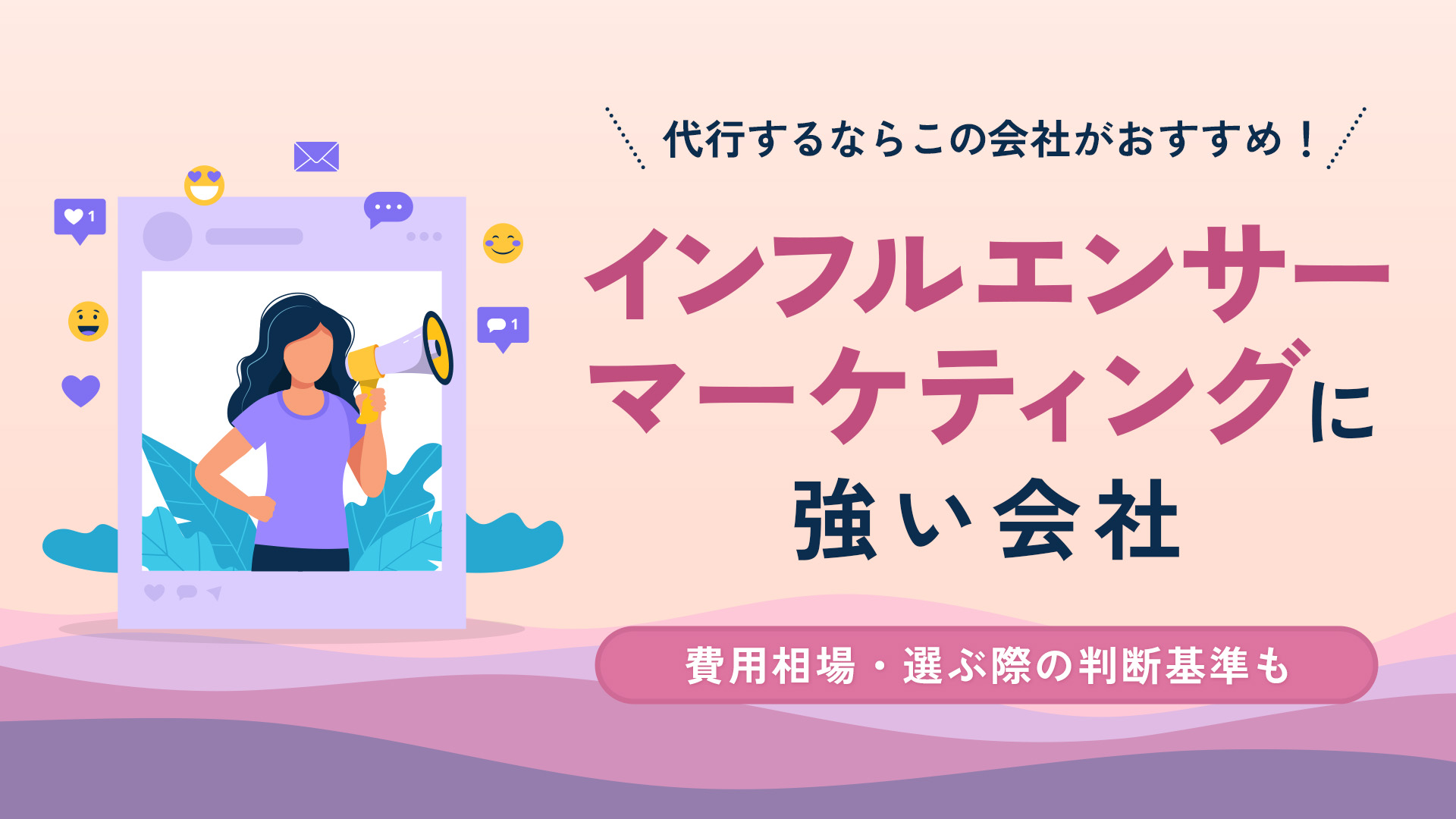 比較】インフルエンサーマーケティングに強い会社おすすめ10選｜費用相場,選ぶ際の判断基準も | コラム | 株式会社Epace（イーペース）