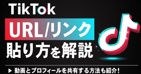 TikTokURL/リンク