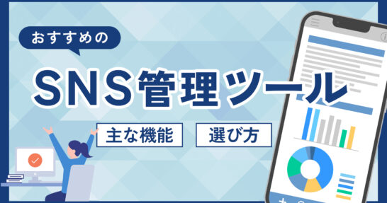 SNS管理ツール