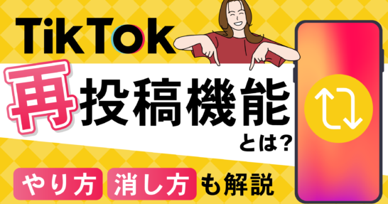tiktok 再投稿