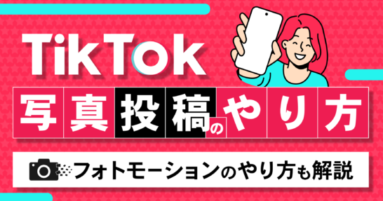 tiktok 写真