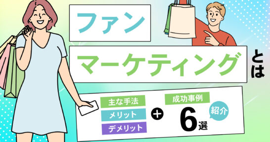 ファンマーケティング