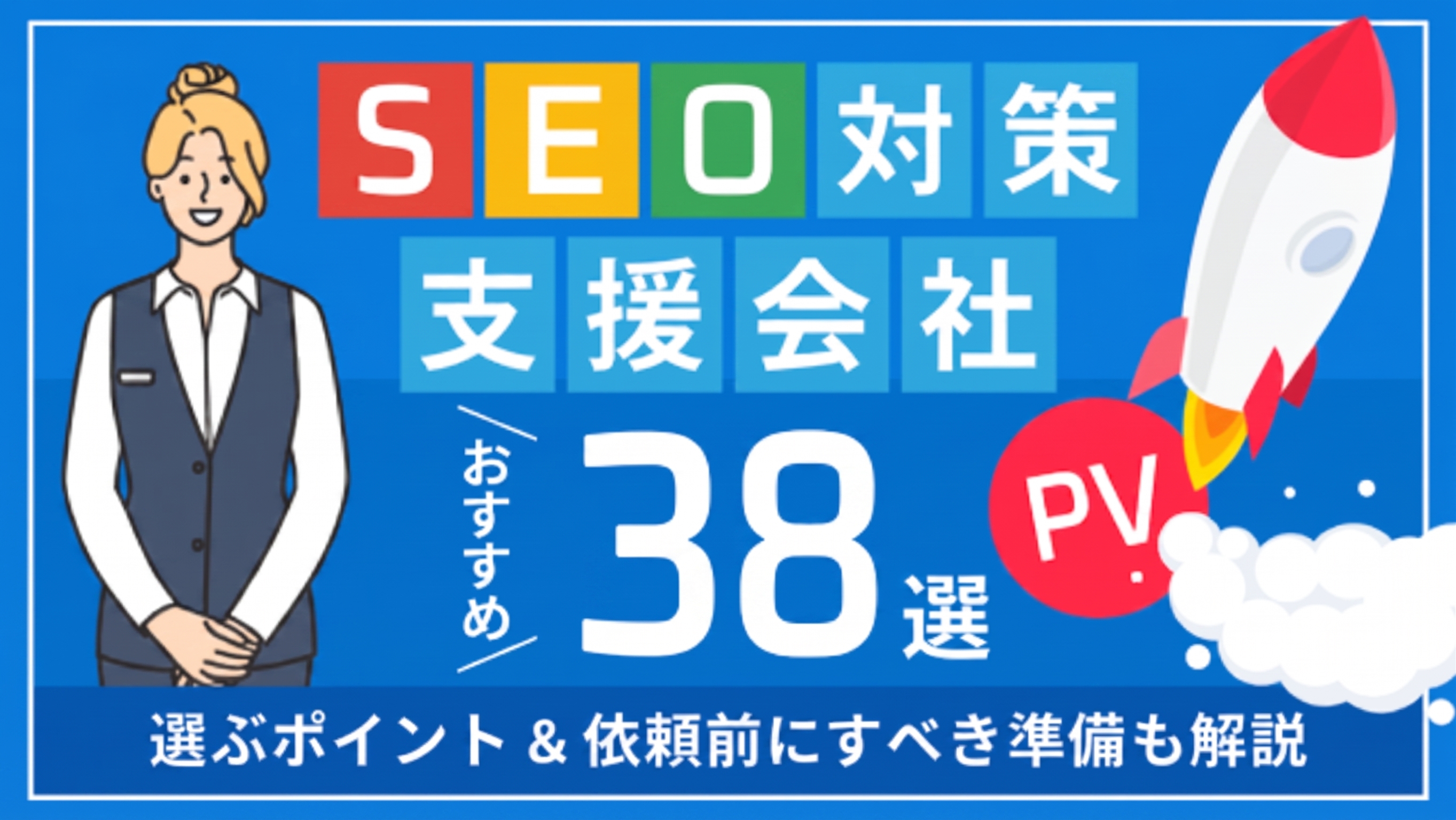 SEO対策の支援会社おすすめ39選｜選ぶポイント,依頼前にすべき準備も