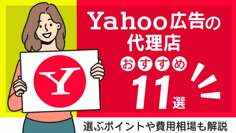 Yahoo!広告の代理店おすすめ11選｜選ぶポイント,費用相場も