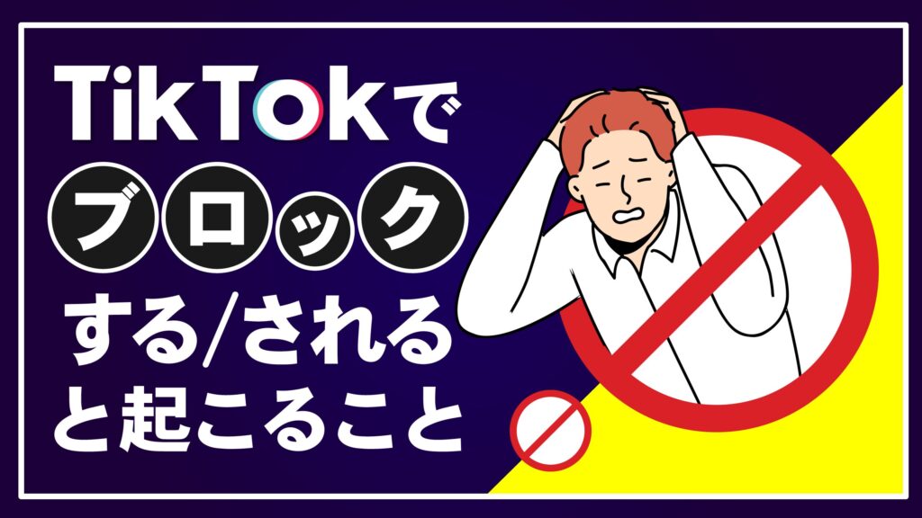 tiktok-ブロック