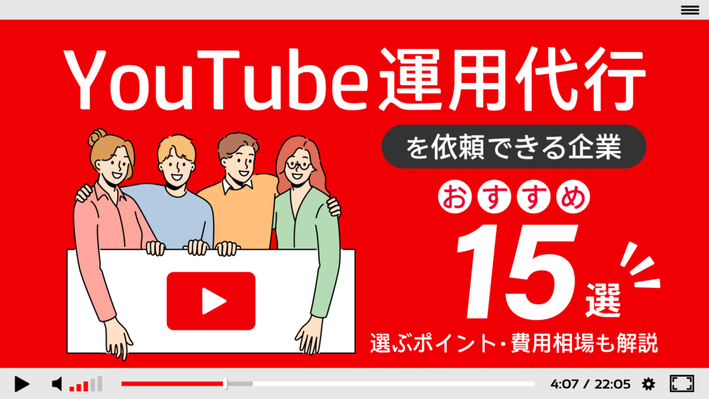 YouTube運用代行