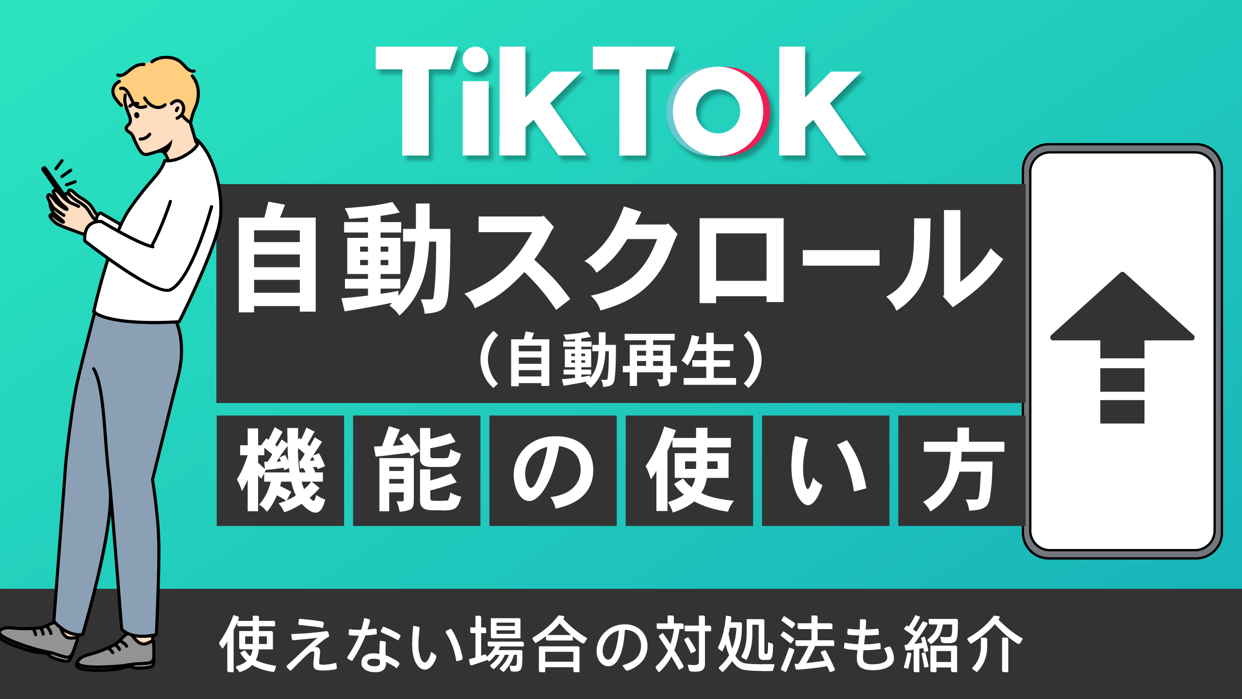 TikTokの自動スクロール（自動再生）機能の使い方｜使えない場合の対処法も