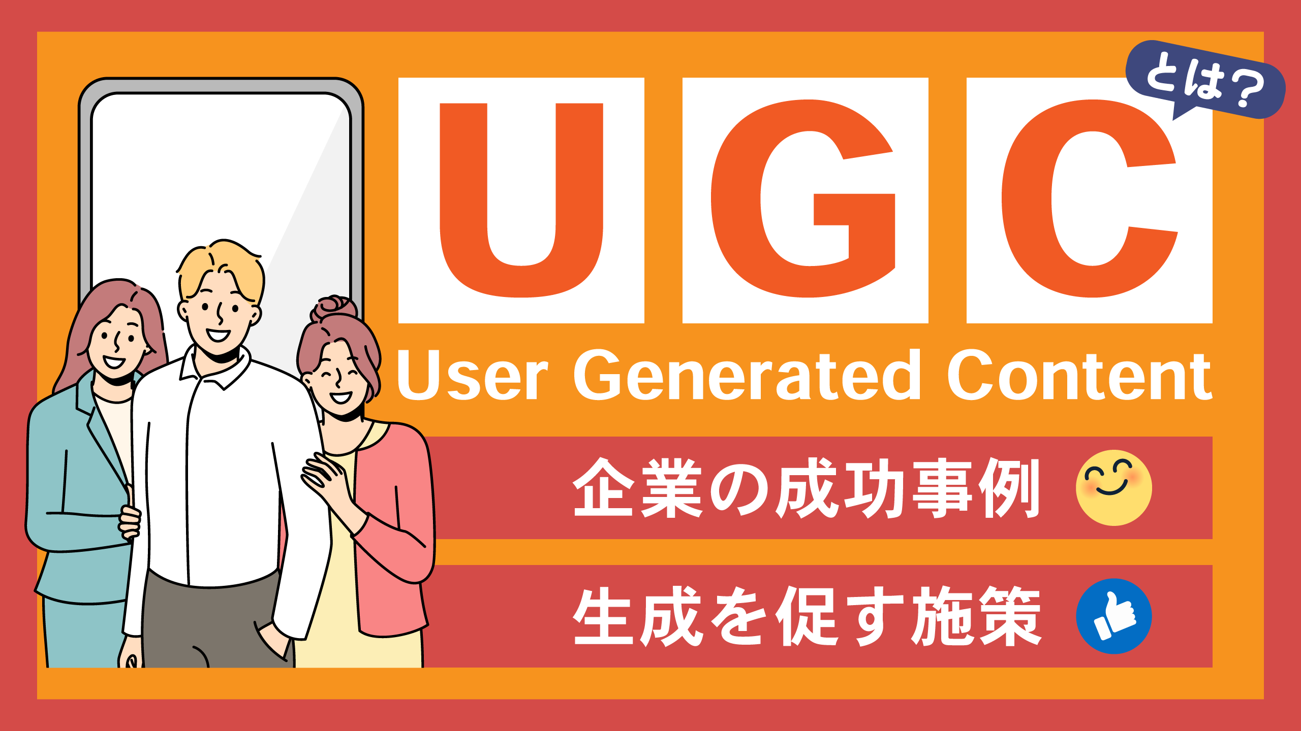 UGCとは｜企業の成功事例,生成を促す施策も