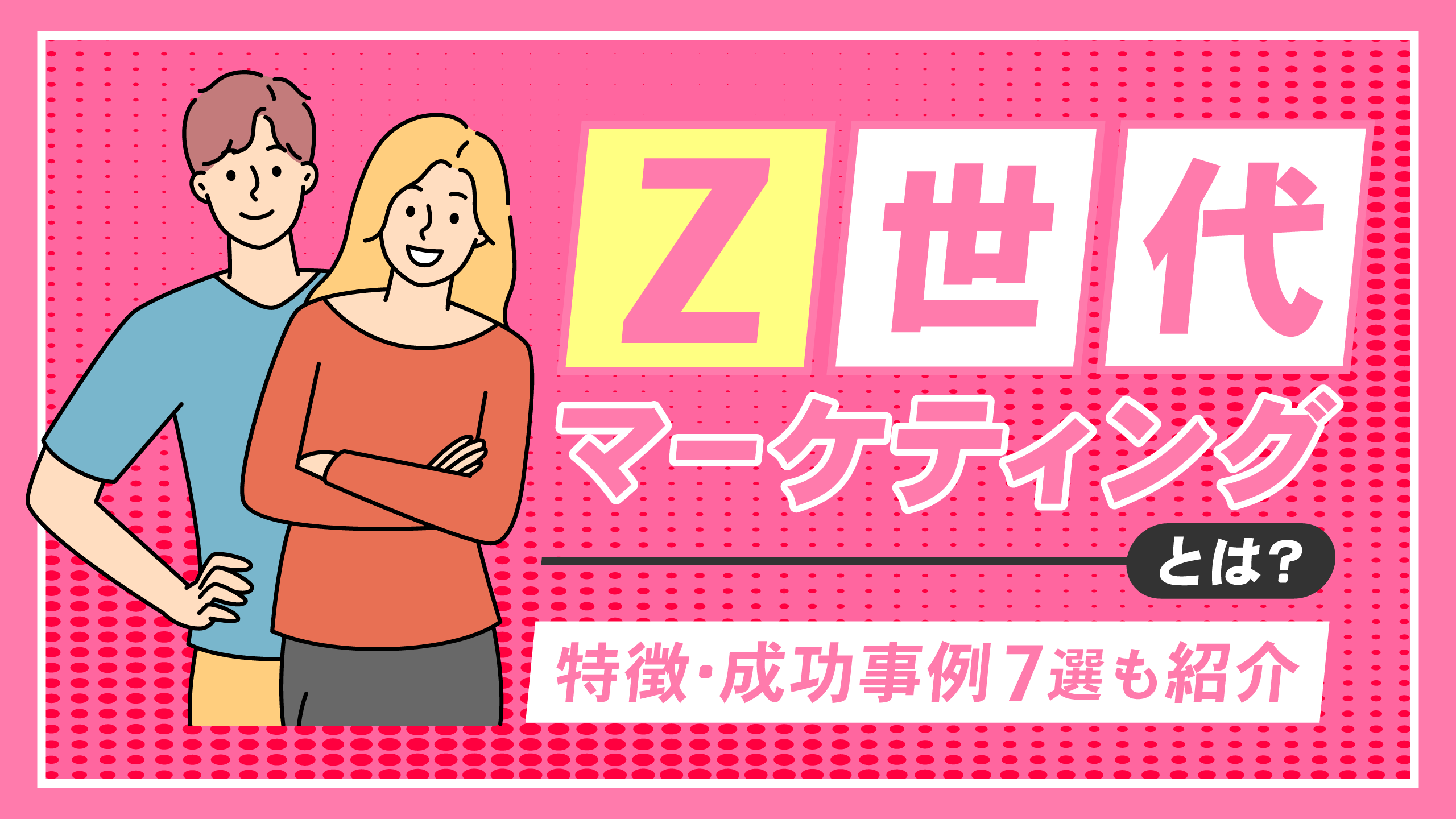 z世代マーケティングとは？