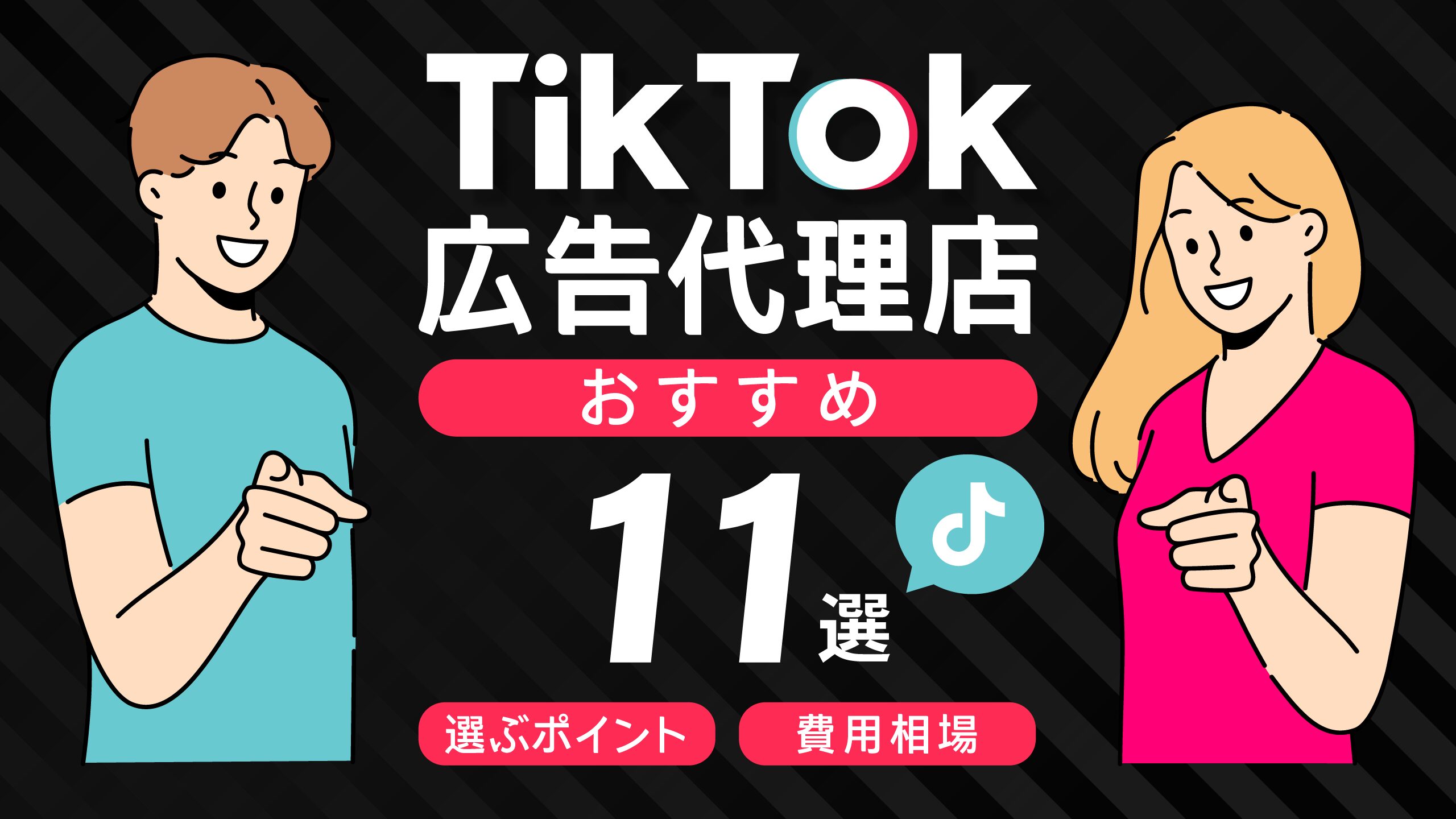 TikTok広告の代理店おすすめ11選｜選ぶポイント,費用相場も