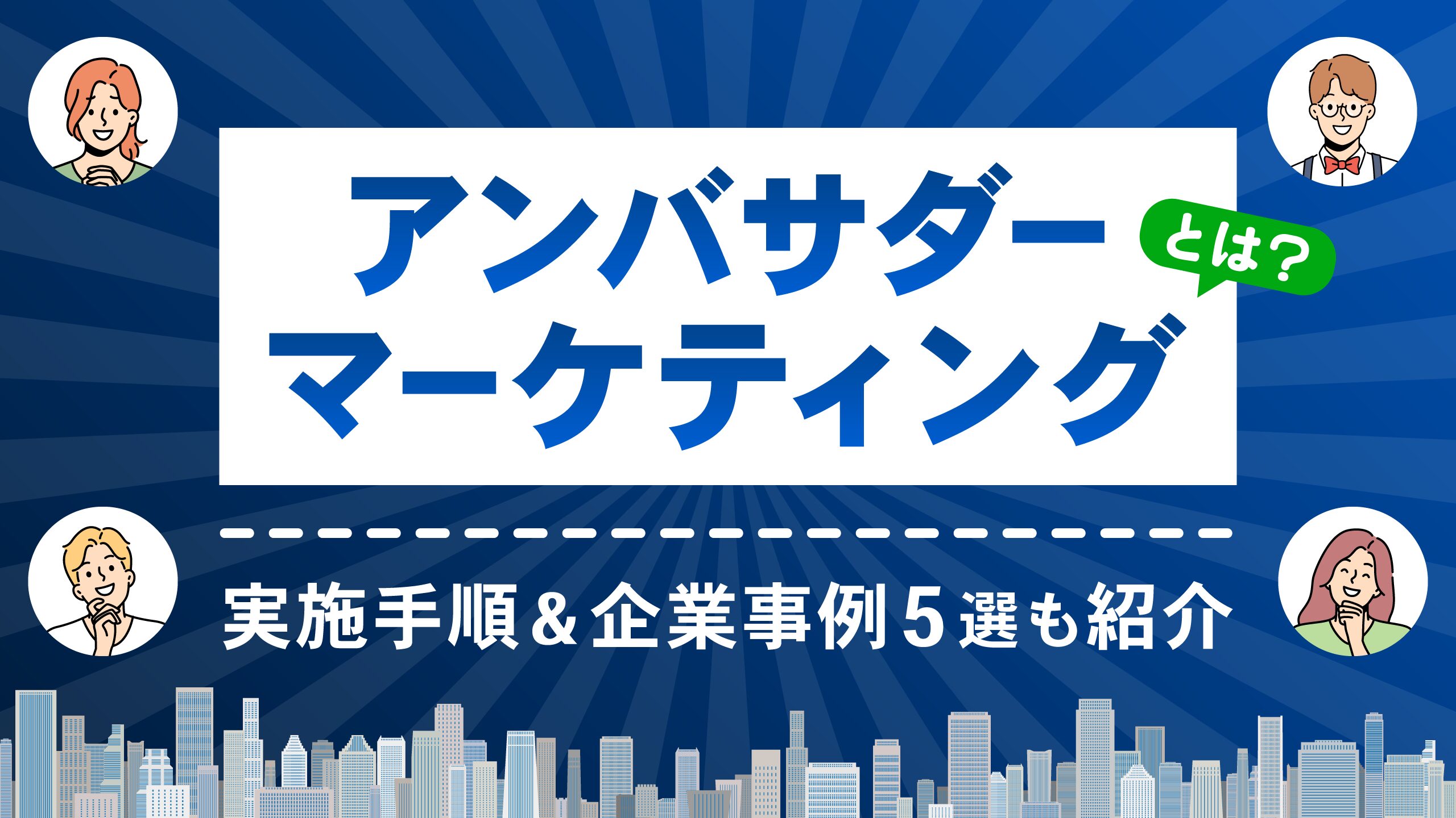 アンバサダーマーケティングとは？実施手順,企業事例5選も