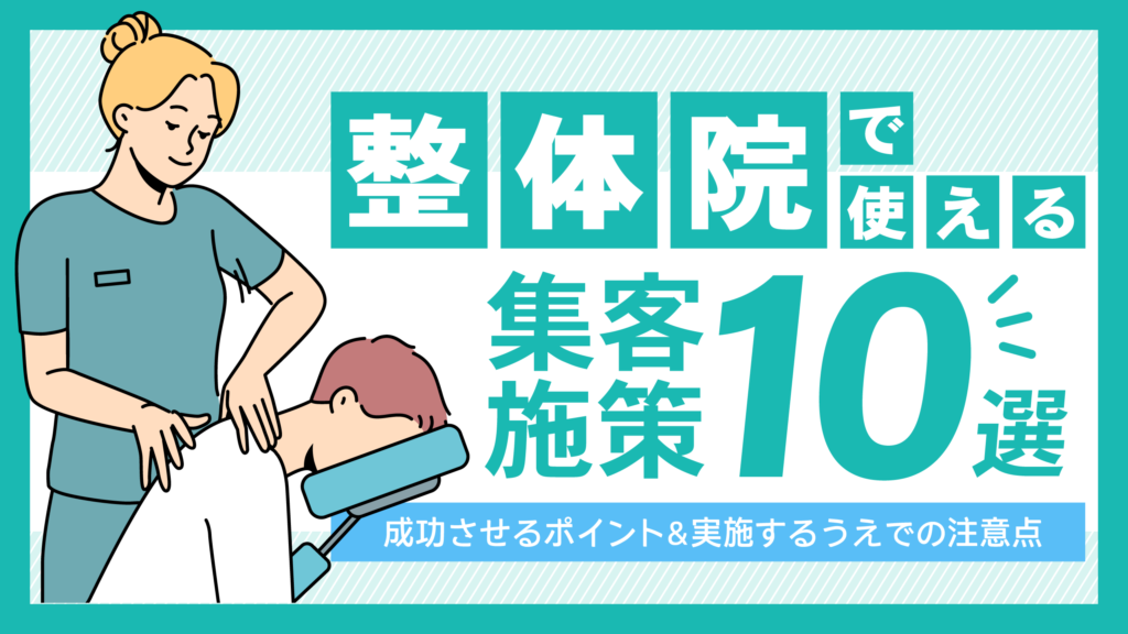 整体院集客