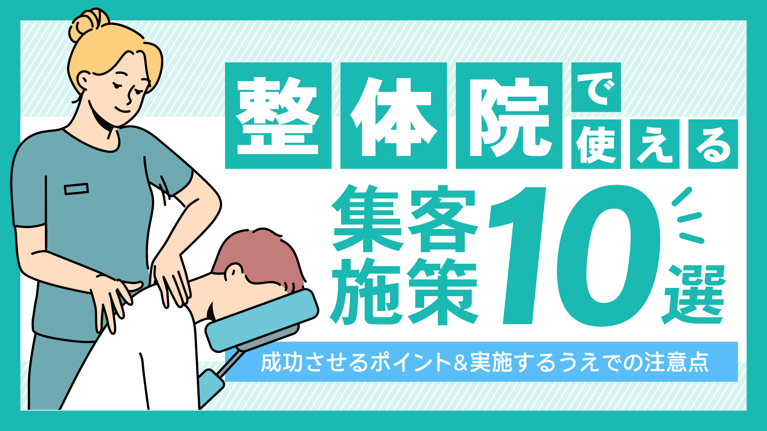 整体院で使える集客施策10選｜成功させるポイント,実施するうえでの注意点も