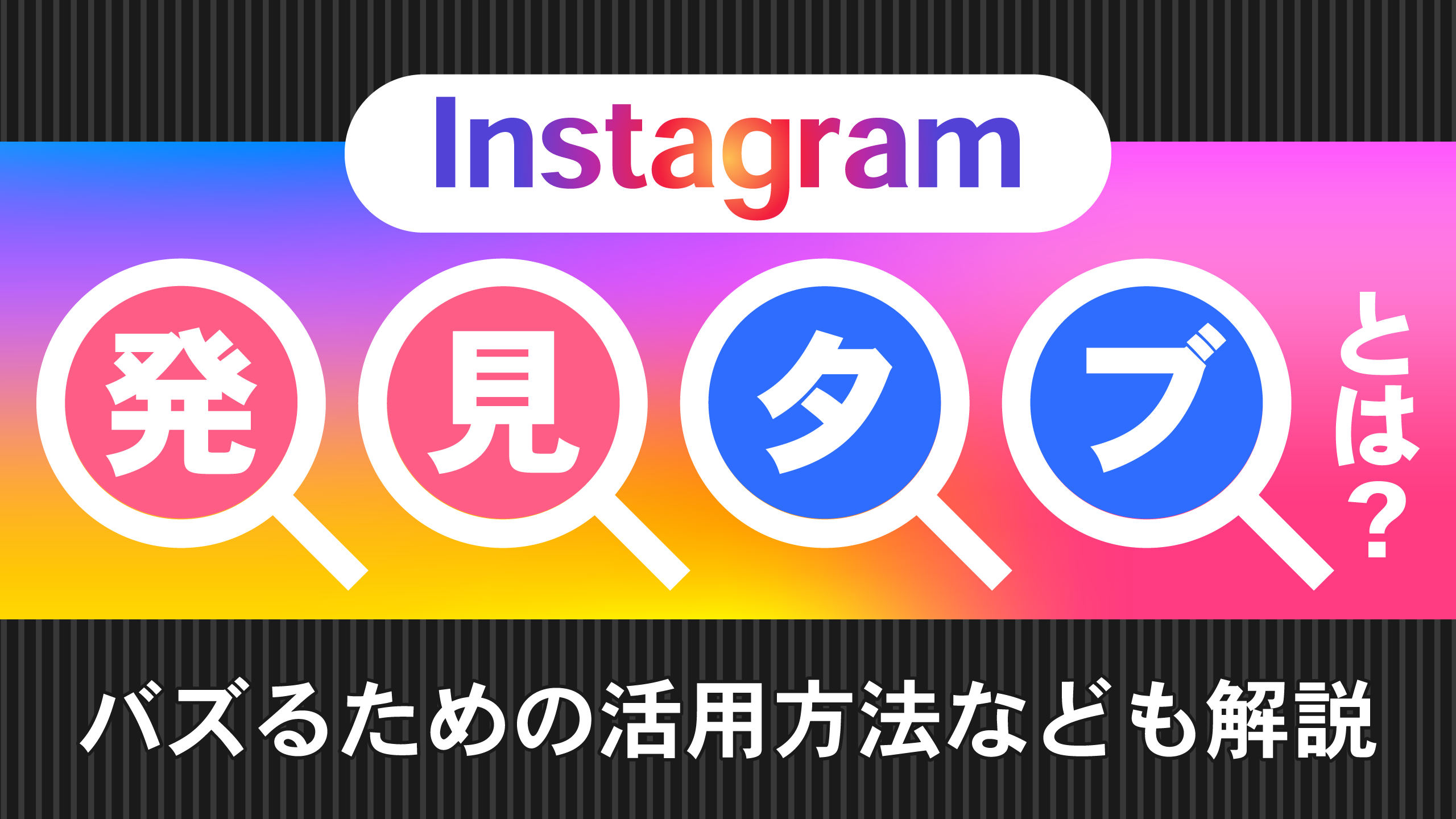 Instagramの発見タブとは｜理解すべきアルゴリズム,載らなくなったときの対処法も