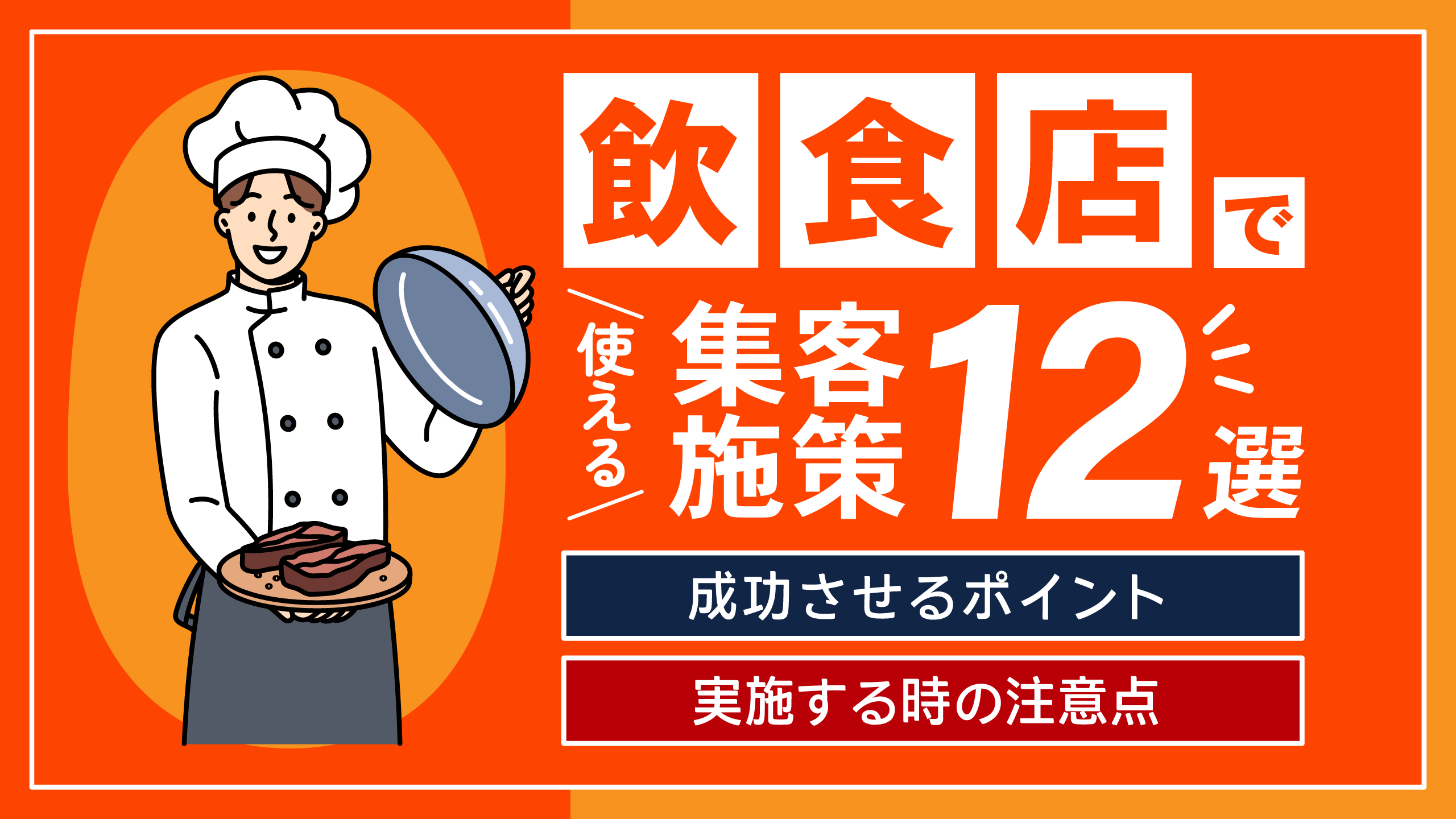 飲食店で使える集客施策12選｜成功させるポイント,実施するうえでの注意点も