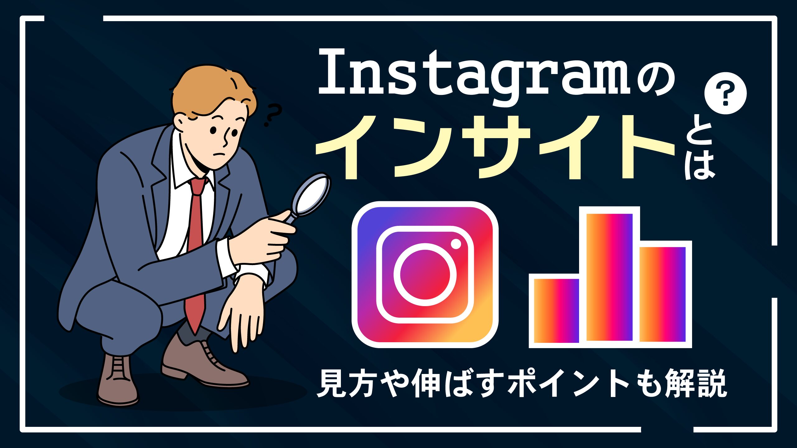 Instagramのインサイトとは？見方,伸ばすポイントも